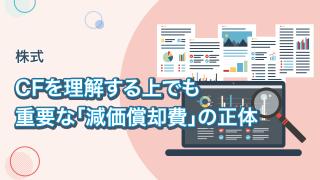 利益と現金が一致しない２つの理由（減価償却費・前編）