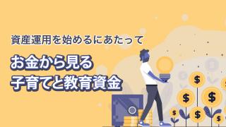 お金から見る子育てと教育資金