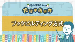 ブックビルディング方式