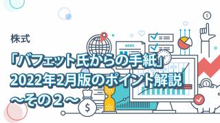 「バフェット氏からの手紙」 2022年2月版のポイント解説〜その２〜