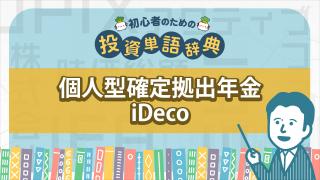 個人型確定拠出年金　iDeco