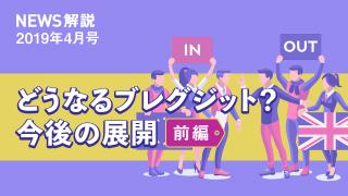 2019年4月 どうなるブレグジット？今後の展開〜前編〜
