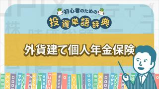 外貨建て個人年金保険