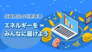 投資でも注目されるSDGsとは(7)