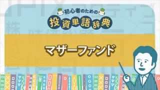 マザーファンド