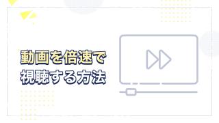 動画を倍速で視聴する方法