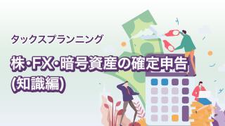 株・FX・暗号資産の確定申告(知識編)