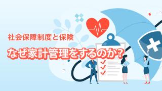 家計管理の基本①　なぜ家計管理をするのか？
