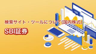 SBI証券