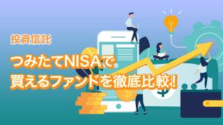つみたてNISA対象商品の比較（世界株式ファンド編）