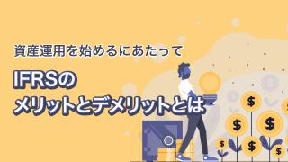 IFRSの基本を知ろう(後編)