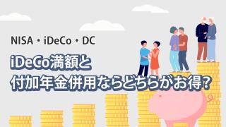 iDeCoの豆知識