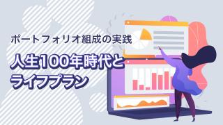 数字で確認 ! 人生100年時代