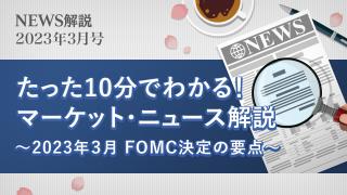 2023年3月 FOMC決定の要点