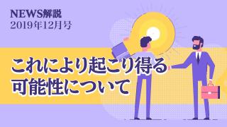 2019年12月 エンジェル税制拡充へ