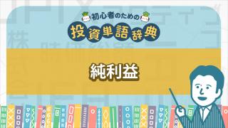 純利益