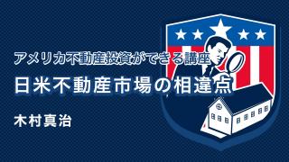 日米不動産市場の相違点