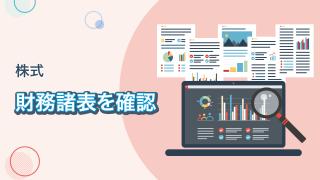 財務諸表を確認