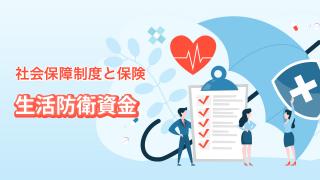 家計管理の基本②　生活防衛資金