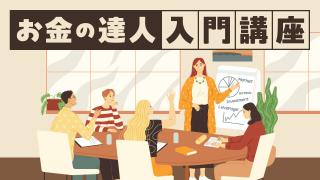 お金の達人入門講座