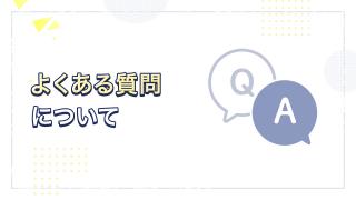 よくある質問ページについて