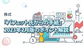 「バフェット氏からの手紙」 2023年2月版のポイント解説