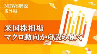 2023年8月 米国株相場マクロ動向から読み解く