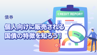 日本国債の特徴と個人向け国債