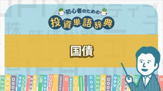 国債