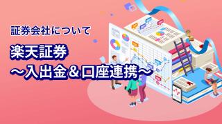 楽天証券（入出金&口座連携）