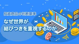 投資でも注目されるSDGsとは(17)中編