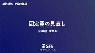 固定費を見直す