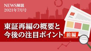 2021年7月 東証再編の概要と今後の注目ポイント（前編）
