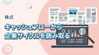 キャッシュフロー分析のポイント