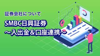 SMBC日興証券（入出金&口座連携）