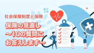 保険に関する身近な疑問