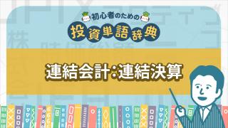 連結会計・連結決算