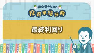最終利回り