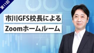 第11回市川GFS校長によるZoomホームルーム