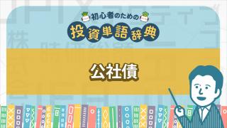 公社債