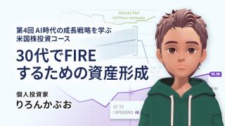 30代でFIREするための資産形成