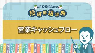 営業キャッシュフロー