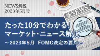 2023年5月 FOMC決定の要点