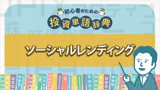 ソーシャルレンディング