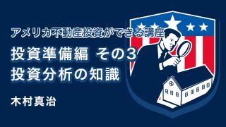 投資準備編 その3　投資分析の知識