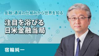 注目を浴びる　日米金融当局