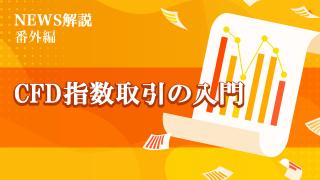 2023年6月 CFD指数取引の入門