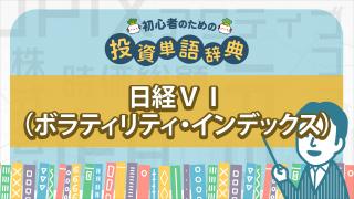 日経ＶＩ（ボラティリティ・インデックス）