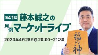2023年04月 第41回 藤本誠之の月例マーケットライブ