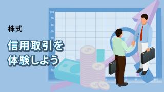 信用取引を体験しよう